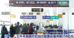 5年来我国对尼泊尔